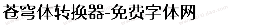 苍穹体转换器字体转换