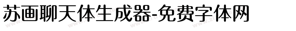 苏画聊天体生成器字体转换