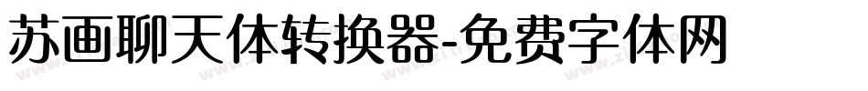 苏画聊天体转换器字体转换