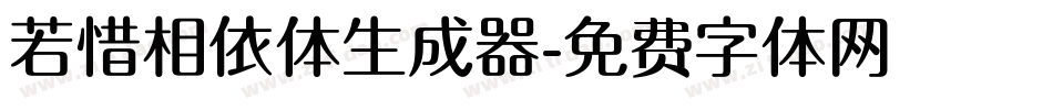 若惜相依体生成器字体转换