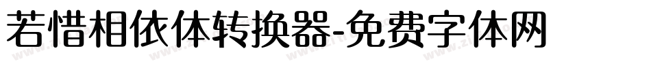 若惜相依体转换器字体转换