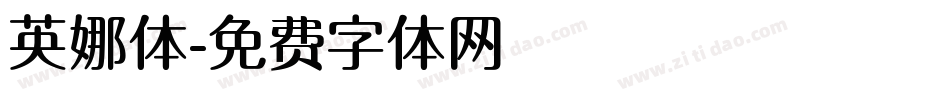 英娜体字体转换