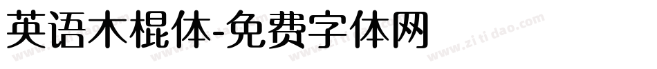 英语木棍体字体转换