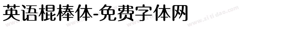 英语棍棒体字体转换