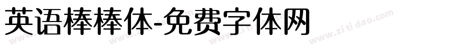 英语棒棒体字体转换