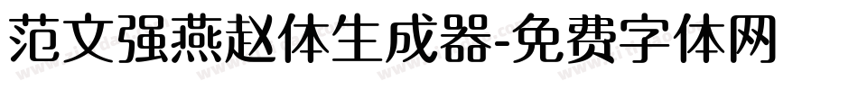 范文强燕赵体生成器字体转换
