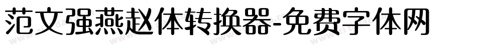 范文强燕赵体转换器字体转换