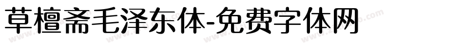 草檀斋毛泽东体字体转换