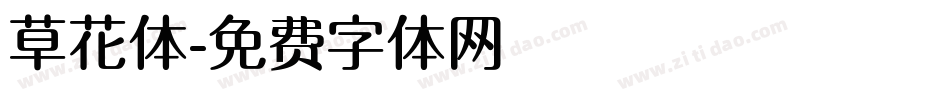 草花体字体转换