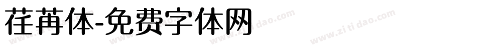 荏苒体字体转换