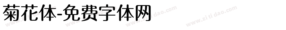 菊花体字体转换