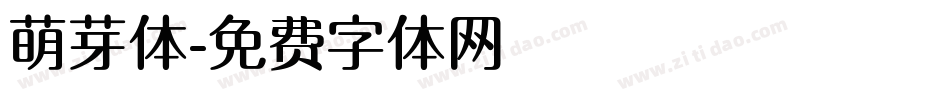 萌芽体字体转换