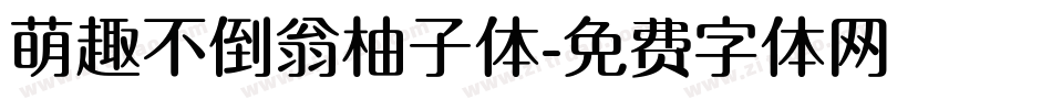 萌趣不倒翁柚子体字体转换