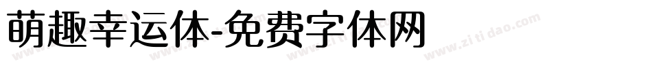 萌趣幸运体字体转换