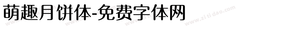 萌趣月饼体字体转换