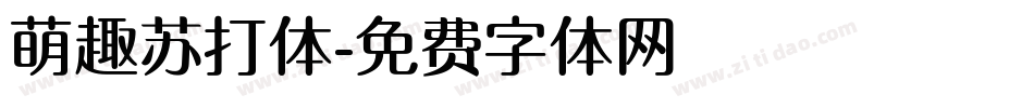 萌趣苏打体字体转换