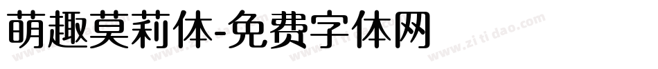 萌趣莫莉体字体转换