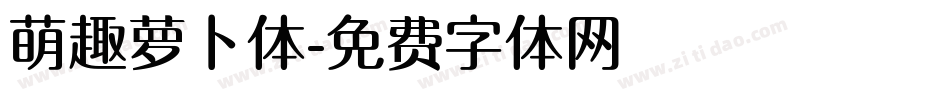 萌趣萝卜体字体转换