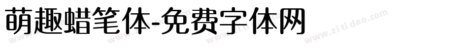萌趣蜡笔体字体转换