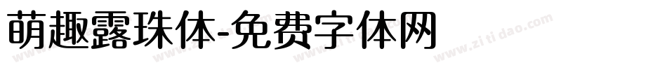 萌趣露珠体字体转换