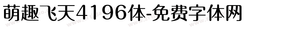 萌趣飞天4196体字体转换