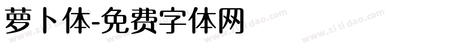 萝卜体字体转换
