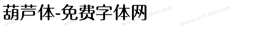 葫芦体字体转换