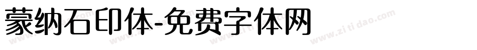 蒙纳石印体字体转换