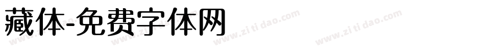 藏体字体转换
