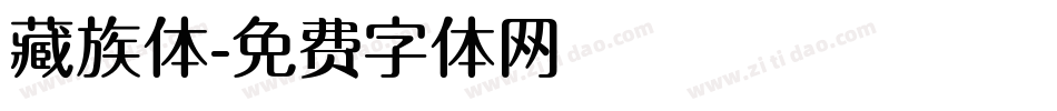 藏族体字体转换