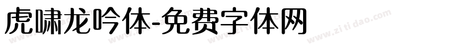 虎啸龙吟体字体转换