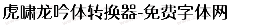 虎啸龙吟体转换器字体转换