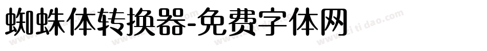 蜘蛛体转换器字体转换