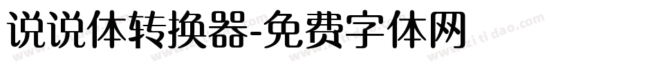 说说体转换器字体转换