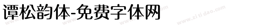 谭松韵体字体转换