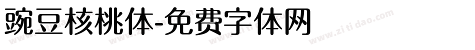 豌豆核桃体字体转换