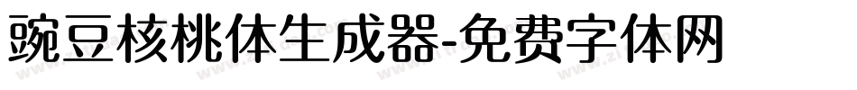 豌豆核桃体生成器字体转换