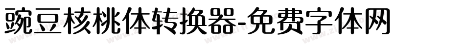 豌豆核桃体转换器字体转换