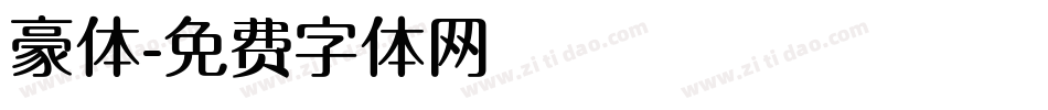 豪体字体转换