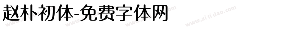 赵朴初体字体转换
