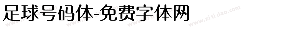 足球号码体字体转换