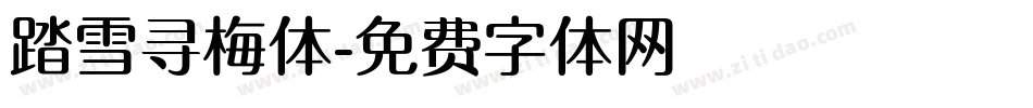 踏雪寻梅体字体转换