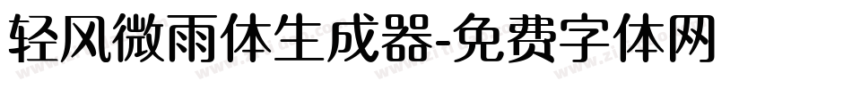 轻风微雨体生成器字体转换