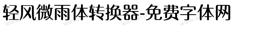 轻风微雨体转换器字体转换