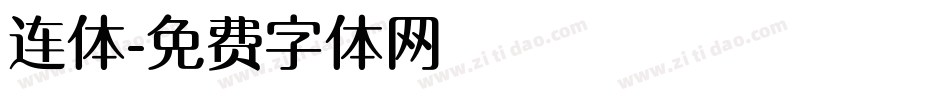 连体字体转换
