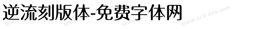 逆流刻版体字体转换