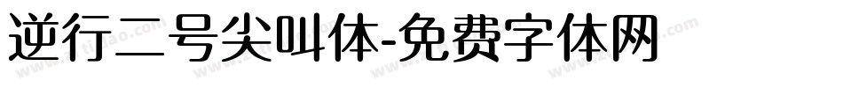 逆行二号尖叫体字体转换