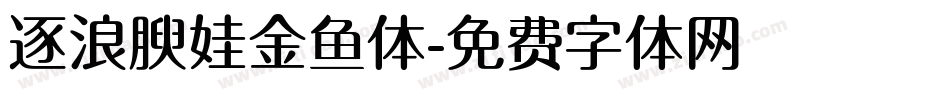 逐浪腴娃金鱼体字体转换
