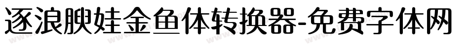 逐浪腴娃金鱼体转换器字体转换