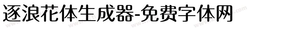 逐浪花体生成器字体转换